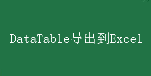 C#從大量數(shù)據(jù)的DataTable高效率快速導(dǎo)出到Excel的方法及源代碼