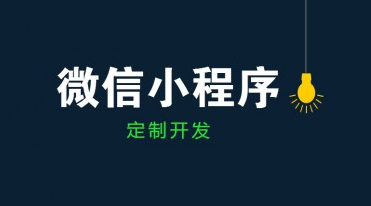 成都小程序開發(fā)公司哪家好？